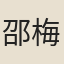 邵梅芳