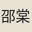 邵棠