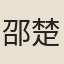 邵楚萇