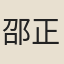 邵正己