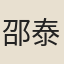 邵泰