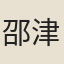 邵津