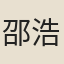 邵浩