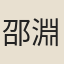 邵淵耀