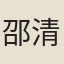 邵清甫