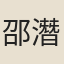 邵潛