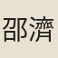 邵濟儒