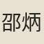 邵炳