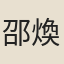 邵煥