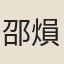 邵熉