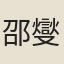邵燮
