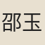 邵玉清