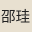 邵珪