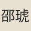 邵琥