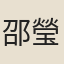 邵瑩