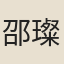 邵璨