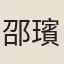 邵璸
