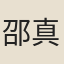 邵真