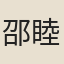 邵睦