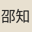邵知柔