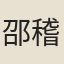 邵稽仲