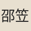 邵笠