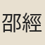 邵經邦