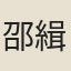 邵緝
