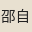 邵自昌
