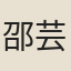 邵芸