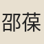 邵葆祺