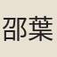 邵葉