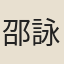邵詠