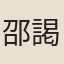 邵謁