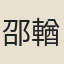 邵輶
