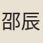 邵辰煥