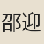 邵迎