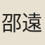 邵遠平