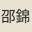 邵錦潮