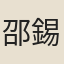 邵錫榮