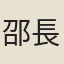 邵長蘅