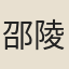 邵陵