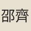 邵齊燾