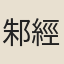 邾經