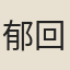 郁回