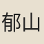 郁山主