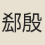 郄殷象