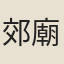 郊廟朝會歌辭