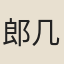 郎几
