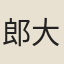 郎大家宋氏